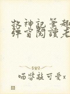 牧神记笔趣阁无弹窗阅读老鬼