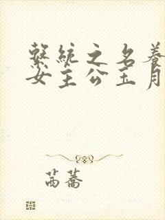 系统之名养成器女主公玉月