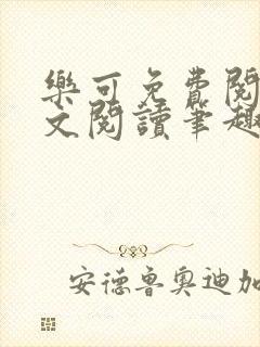 乐可免费阅读全文阅读笔趣阁