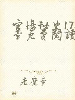 官场秘史178章免费阅读全文小说