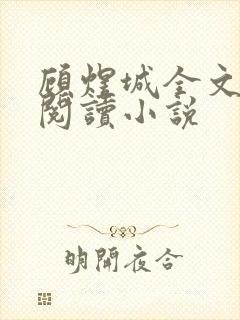 顾煜城全文免费阅读小说