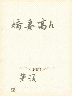娇妻高h