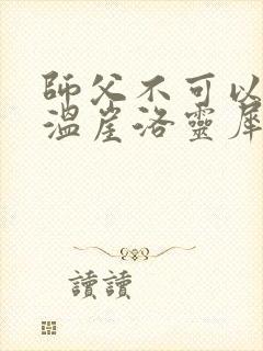 师父不可以温离温崖洛灵犀