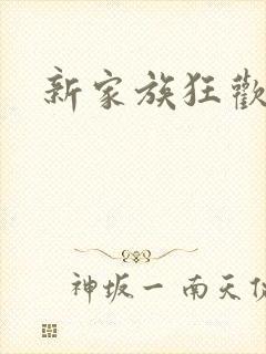 新家族狂欢