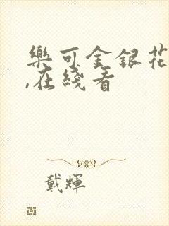 乐可金银花小说,在线看