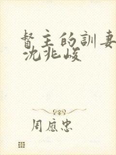 督主的训妻日常 沈兆峻