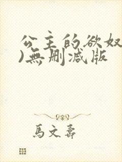 公主的欲奴(h)无删减版