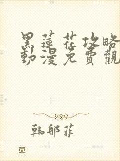 黑莲花攻略手册动漫免费观看完整版