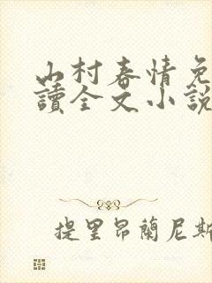 山村春情免费阅读全文小说