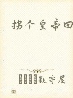 拐个皇帝回现代