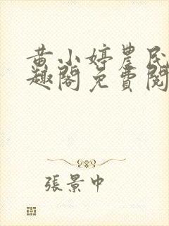 黄小婷农民工笔趣阁免费阅读正版