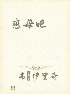 恋母吧