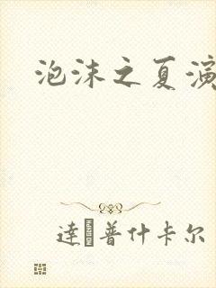 泡沫之夏演员表