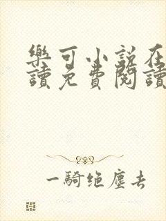 乐可小说在线阅读免费阅读金银花露全文