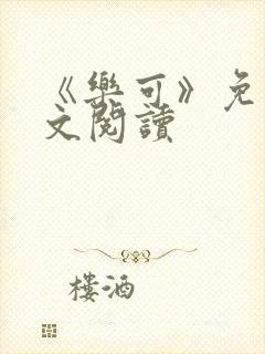 《乐可》免费全文阅读