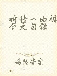 畸情～内裤奇缘全文目录