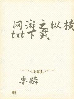 网游之纵横天下txt下载