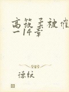 高筱柔被催眠1一14章