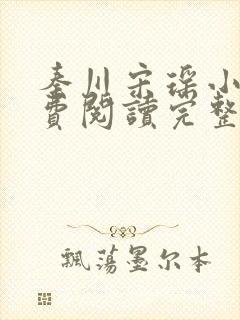 秦川宋瑶小说免费阅读完整版