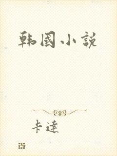 韩国小说