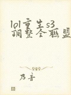 lol重生s3调整全联盟笔趣阁