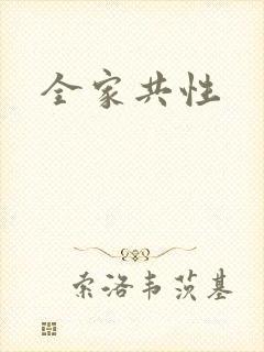 全家共性
