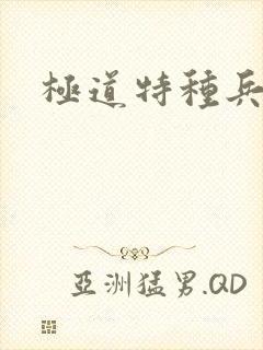 极道特种兵