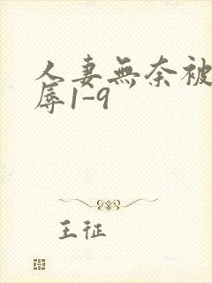 人妻无奈被迫屈辱1-9