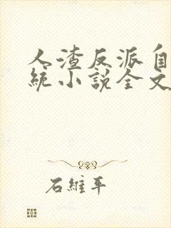 人渣反派自救系统小说全文免费阅读