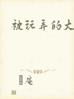 被玩弄的大小姐