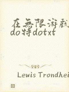 在无限游戏大里do特dotxt