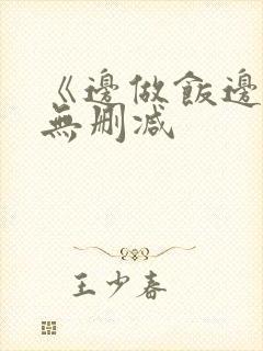 《边做饭边躁》无删减