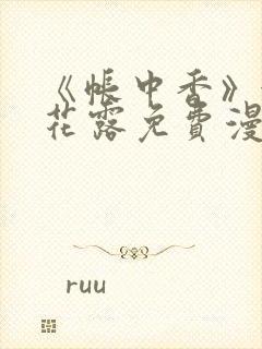 《帐中香》金银花露免费漫画