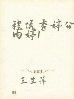 程仪秀婷公欲息肉婷1