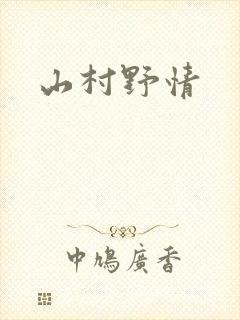 山村野情