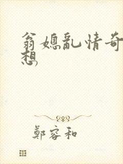 翁媳乱情奇思妙想