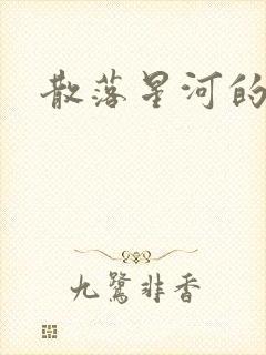 散落星河的记忆