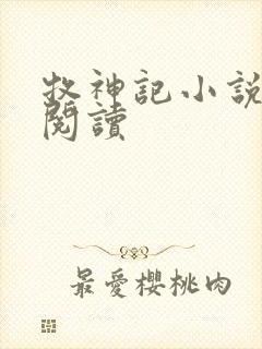 牧神记小说免费阅读