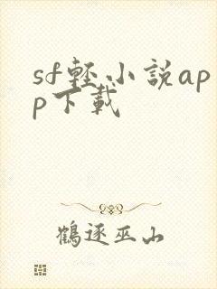 sf轻小说app下载