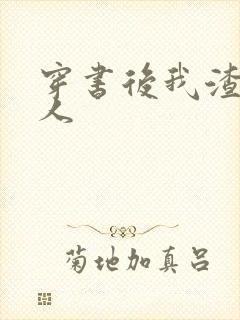 穿书后我渣错了人