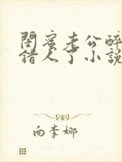 闺蜜老公醉酒认错人了小说全文阅读