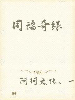 同福奇缘
