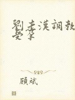 刘老汉调教校花受孕