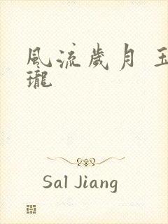 风流岁月 玉玲珑