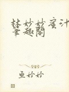 林妙妙蜜汁樱桃笔趣阁