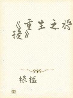 《重生之将门毒后》