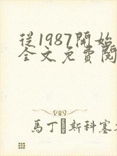 从1987开始全文免费阅读