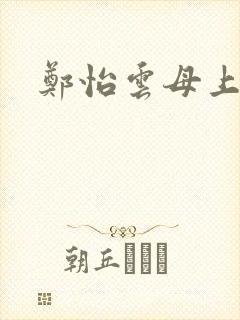 郑怡云母上攻略