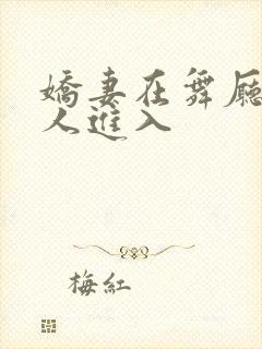 娇妻在舞厅被别人进入