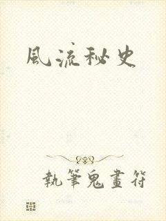 风流秘史